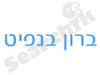 ברון בנפיט