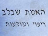 האמת שבלב
