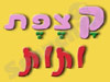 קצפת ותות 