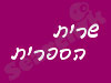 שרית הספרית 