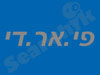 פי. אר. די ביקורת מעליות
