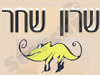 שרון שחר
