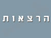 הרצאות