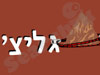 גליצ' - אופניים