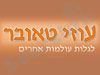 עוזי טאובר 