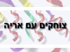 צוחקים עם אריה