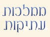ממלכות עתיקות