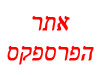 אתר הפרספקס 