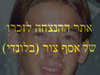 אתר ההנצחה לבלונדי 