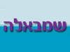 שמבאלה