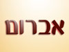 אברום