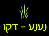 נענע - דקו