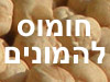 חומוס להמונים