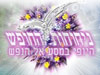 ניחוחות החופש 