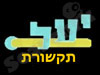 י.ע.ל תקשורת