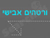 ורטהים אבישי 