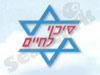 סיכוי לחיים