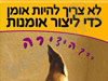 בדרך היצירה