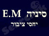 סיניה  E.M 