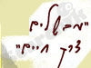 מבשלים דרך חיים 