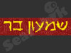 שמעון בר