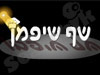 שף שיפמן 
