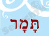 תמר