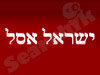ישראל אסל, משרד עורכי דין 