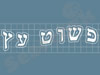 פשוט עץ 