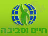 חיים וסביבה