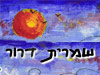 שמרית דרור