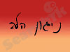 ניגון הלב 