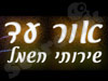אור עד שרותי חשמל