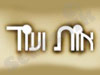 אות ועוד 