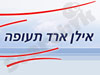 אילן ארד תעופה בע