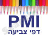 PMI - דפי צביעה
