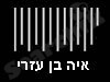 איה בן עזרי
