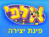 אלפי - פינת יצירה 