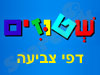 שטוזים - דפי צביעה 