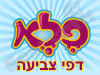 פלא - דפי צביעה 