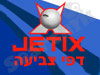 jetix - דפי צביעה