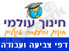 חינוך עולמי - דפי צביעה ועבודה