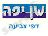 שן יפה - דפי צביעה 