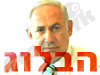 בנימין נתניהו - הבלוג