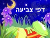 הוד עמי - דפי צביעה 