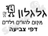 גלגלון  - דפי צביעה 