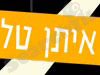 איתן טל 