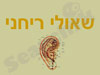 שאולי ריחני 