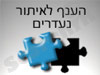 הענף לאיתור נעדרים 