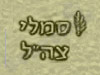סמלי צה